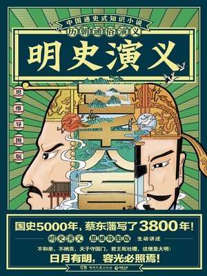 cover image of 历朝通俗演义-明史演义